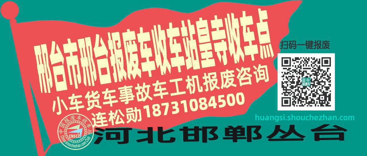 邢台市邢台报废车收车站皇寺收车点